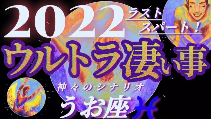 【魚座♓2022年ラスト】何故！？宇宙からの挑戦状が届く！！その驚きの理由とは！？　✡️ウルトラ凄い事✡️　　❨オラクル、タロット占い❩