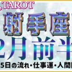 新しいものを求めて🚪射手座♐️さん【12月前半の運勢・1日〜15日の流れ・仕事運・人間関係】#タロット占い #直感リーディング #2022