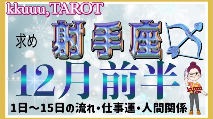 新しいものを求めて🚪射手座♐️さん【12月前半の運勢・1日〜15日の流れ・仕事運・人間関係】#タロット占い #直感リーディング #2022