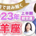 【牡羊座】2023年の全体運【仕事・お金・人間関係】あなたに訪れる飛躍のポイントを読み解く！（上半期）