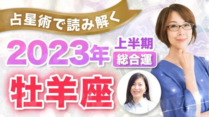 【牡羊座】2023年の全体運【仕事・お金・人間関係】あなたに訪れる飛躍のポイントを読み解く！（上半期）