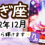 【やぎ座♑️2022年12月】🔮タロット占い🔮〜内側から輝けることを忘れないでください✨〜