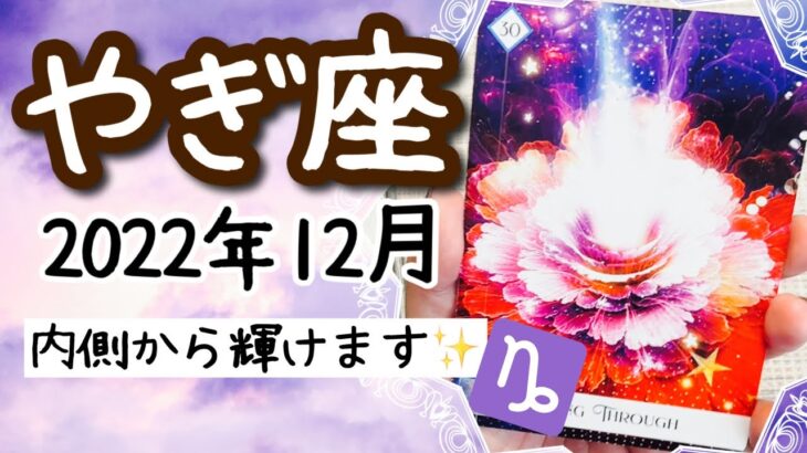 【やぎ座♑️2022年12月】🔮タロット占い🔮〜内側から輝けることを忘れないでください✨〜