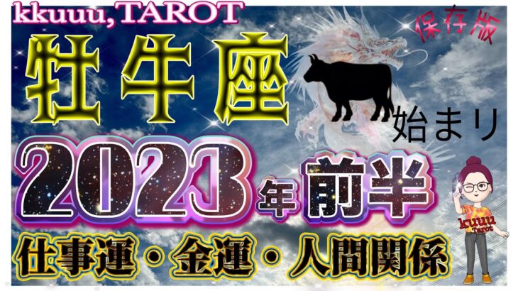 新しく始める生み出すエネルギー🔥牡牛座♉さん【2023年前半の運勢〜仕事運・金運・人間関係】#タロット占い #直感リーディング #2023