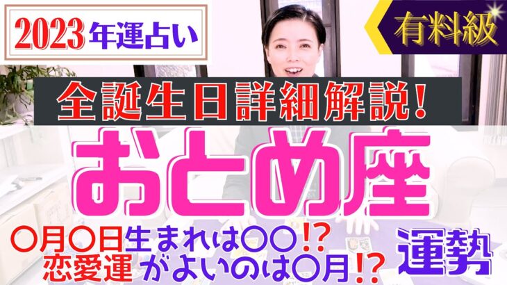 【おとめ座の運勢 2023年】誕生日ごとに詳しくわかる有料級♡2023年の乙女座の運勢【占い師・早矢】