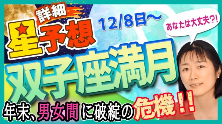 双子座満月🌕男女間に破綻の【危機】⁉️年末、夫、妻、パートナーとの【火花】を避けるために必見‼️