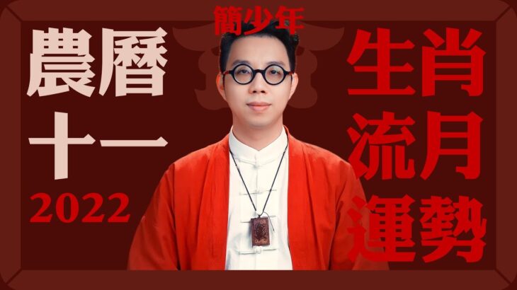 2022農曆十一月(11/24~12/22) 流月/十二生肖運勢 【公開版】命理大師 簡少年