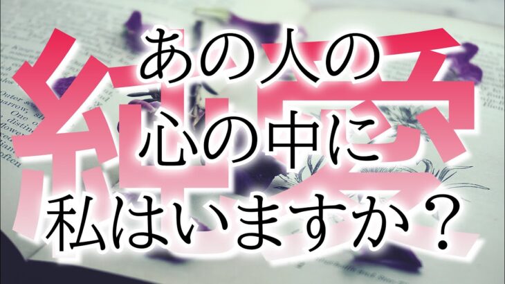 【驚きの結果でした】【アゲなし&忖度ナシのリーディング】タロット恋愛占い🌹相手の気持ちをルノルマンオラクルで詳細カードリーディング