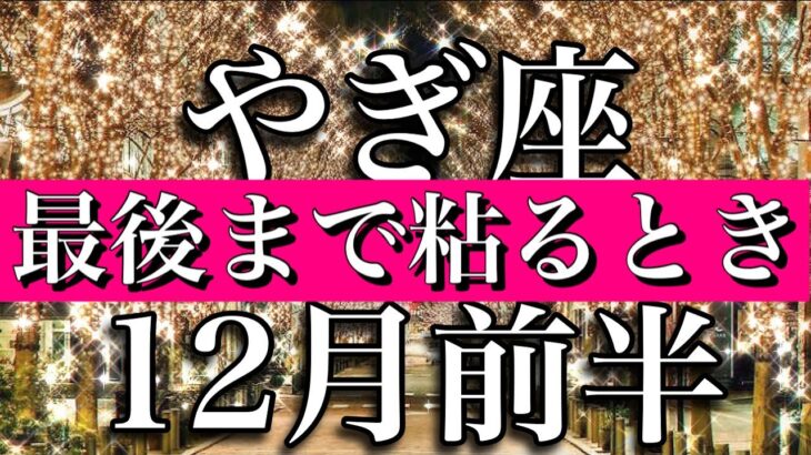 やぎ座♑︎12月前半　最後まで粘る時　Capricorn✴︎December