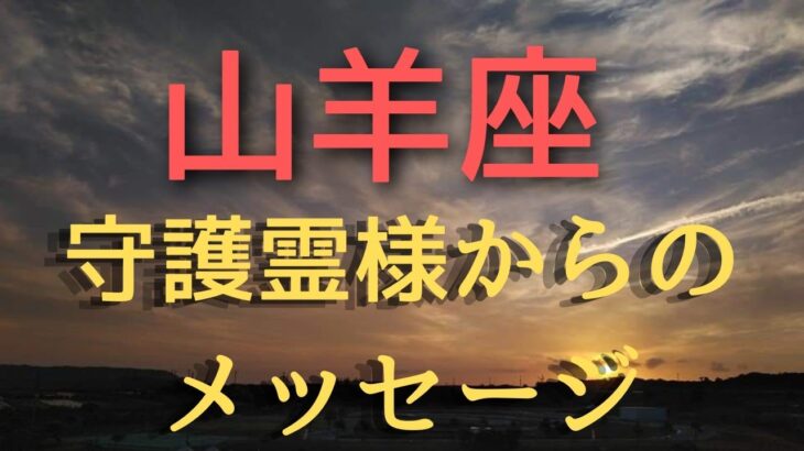 山羊座♑️3択✨守護霊様からのメッセージ✨✨