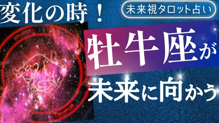 【牡牛座】♉おうし座🌈これから1ヶ月 まもなくあなたに起こること✨✨仕事とお金・人間関係［未来視タロット占い］