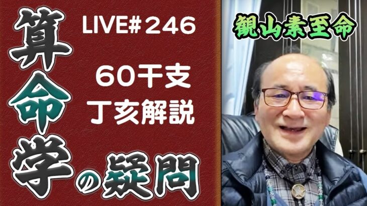 246回目ライブ配信　60干支 丁亥解説