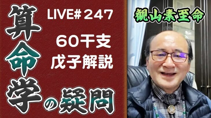 247回目ライブ配信　60干支 戊子解説