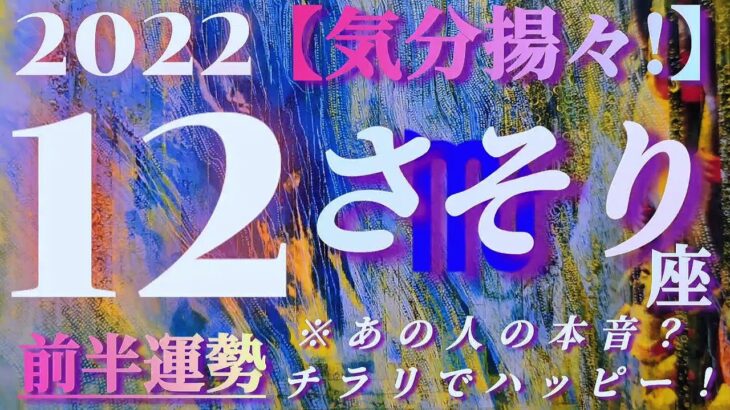 【蠍座♏12月前半運勢】実力を発揮して気分揚々！！知りたかったあの人の本音がチラリで嬉しハッピーー！　✡️4択で📬付き✡️　❨タロット占い❩