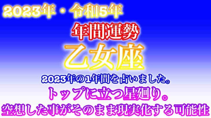 【2023年・令和5年・♍️乙女座・おとめ座】🔮タロット占い・年末特別企画・星座別年間運勢・仕事・金運・恋愛・人間関係・健康・総合占い✨⚠️概要欄ご覧下さいませ❤️