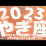 【やぎ座  2023年  保存版】おめでとう💗💗💗　整い、ひっくり返る❣️　リズムが整い次々と運ばれてゆく♩