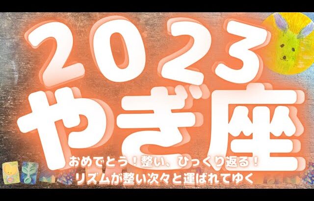 【やぎ座  2023年  保存版】おめでとう💗💗💗　整い、ひっくり返る❣️　リズムが整い次々と運ばれてゆく♩