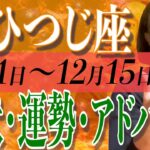 おひつじ座さん12月1日から15日の運勢、アドバイス🍀*゜タロット占い