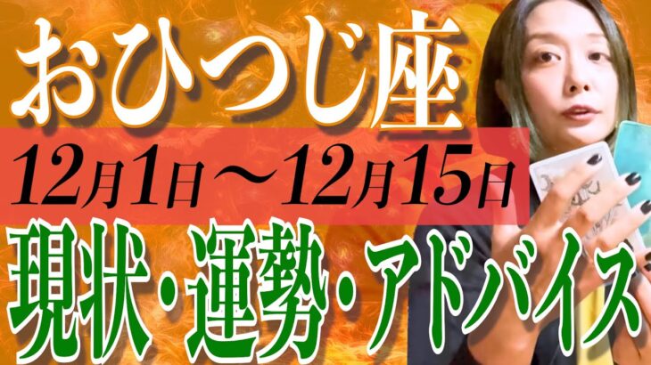 おひつじ座さん12月1日から15日の運勢、アドバイス🍀*゜タロット占い