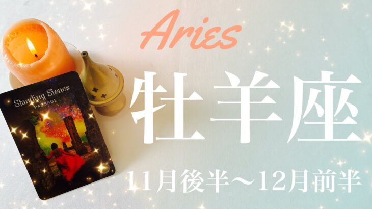 おひつじ座♈️2022年11月後半〜12月前半🌝やっと…答えが出る、運命的なつながり、分かり合える喜びと仲直り、求めていたもの