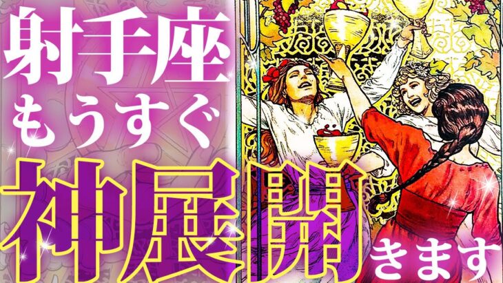 【驚愕】今射手座がヤバい🌈人生が変わる神展開を徹底的に視ました✨【恋愛・お仕事タロットリーディング】