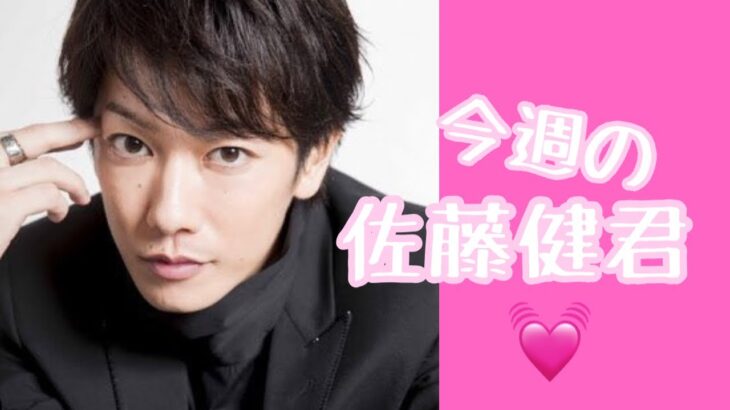 第21回♡今週の佐藤健君♡#算命学 #占い#佐藤健#占い＃今週の佐藤健君