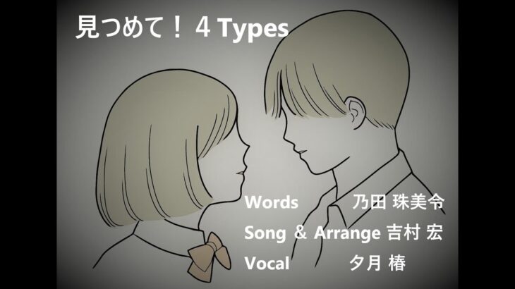 見つめて！４Types　Staring! 4 types　Vocal：夕月 椿　Words：乃田 珠美令　Song ＆ Arrange 吉村 宏【Hiroshi Yoshimura　Music】