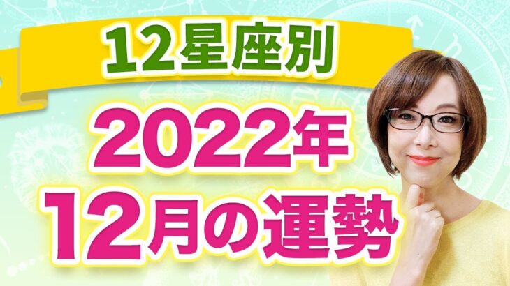 【12星座別】2022年12月の全体運　1ヶ月の過ごし方