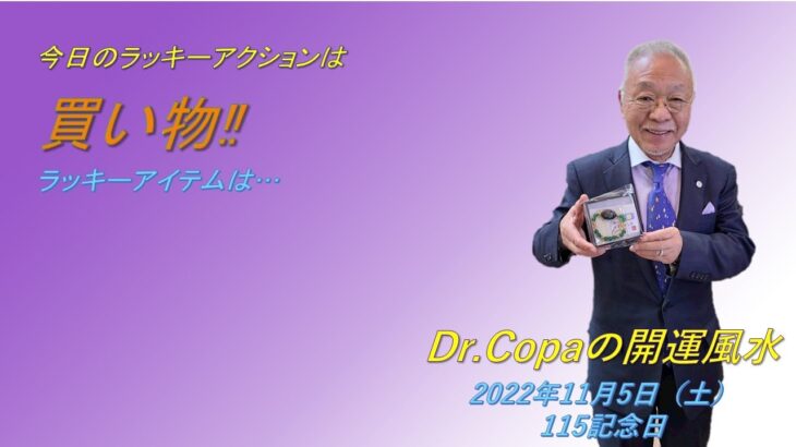 【Dr.Copaの開運風水】2022年11月5日（土）115記念日
