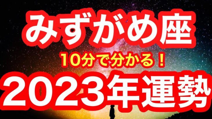 2023年の運勢🪷みずがめ座　嘘でしょ…？まさかの大大大チャンス年！！！頑張ってきたご褒美を受け取ってください。安心と豊かさを手に入れる一年(仕事・お金・人間関係)