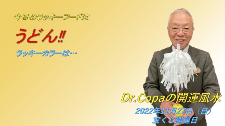 【Dr.Copaの開運風水】2022年11月27日（日）