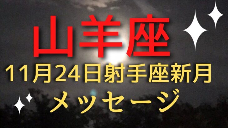 山羊座♑️11/24射手座新月からのメッセージ⭐カードリーディング