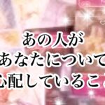 あの人の深い愛がありました💖あの人があなたについて心配していること【恋愛💖タロット】