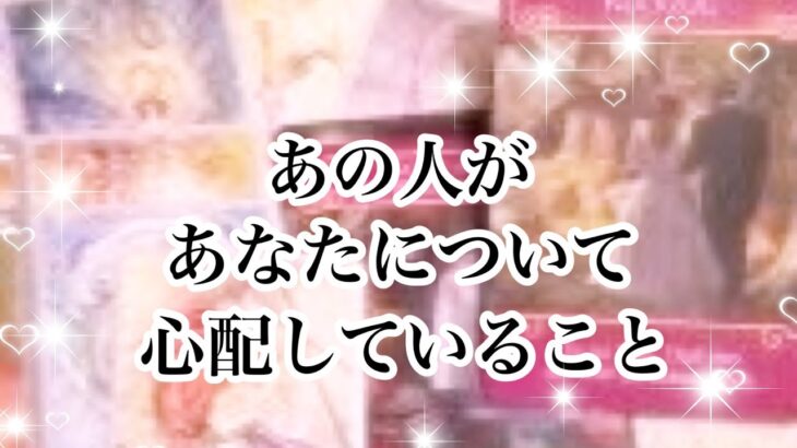 あの人の深い愛がありました💖あの人があなたについて心配していること【恋愛💖タロット】