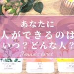 コレは楽しみすぎる😍‼️【恋愛💖】あなたに恋人ができるのは…いつ？どんな人？【タロット🔮オラクルカード】片思い・出会い・運命の人・復縁・恋の行方・未来・片想い・恋愛運・彼氏彼女・お付き合い