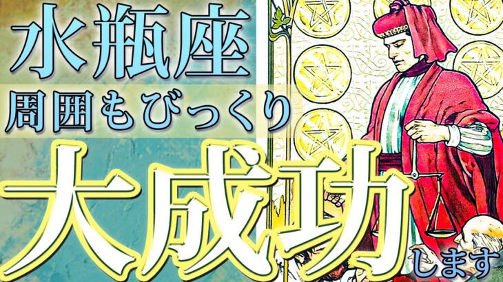 水瓶座♒️11月の運勢「仕事で大成功…」現実が激変して宇宙が味方に🌈🎉【水瓶座 運勢 仕事 恋愛】［11月後半〜12月前半］