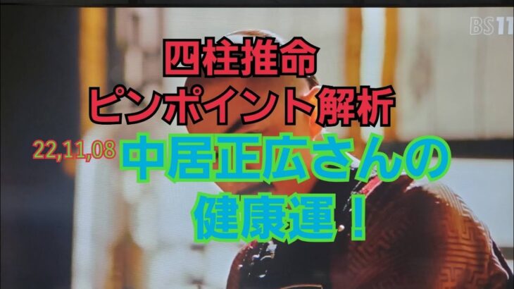 22,11,08中居正広さんの健康運！～四柱推命～