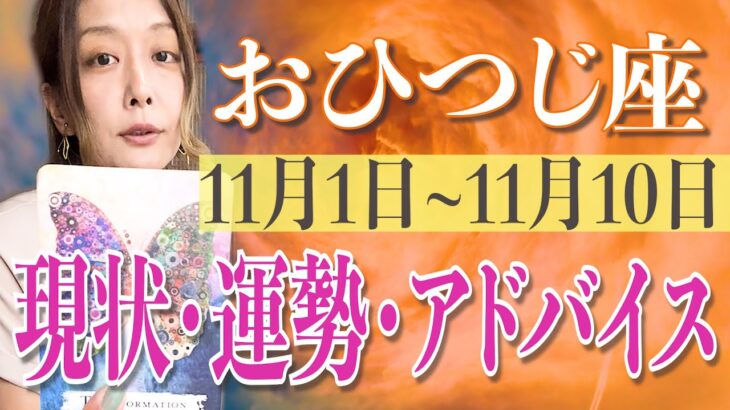 おひつじ座さん11月1日から10日の運勢、アドバイス🍀*゜