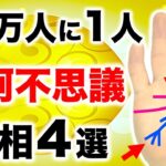 【手相】あったら珍しい！不思議な体験ができる摩訶不思議手相４選