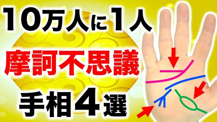 【手相】あったら珍しい！不思議な体験ができる摩訶不思議手相４選