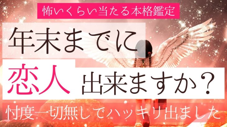 年末までに❤️恋人できますか？【恋愛】忖度一切無しタロット本格リーディング