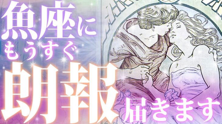 魚座♓️吹き飛ばされるほど衝撃的！12月の運勢を完全透視リーディング【運勢 仕事運 恋愛運】