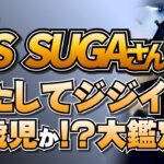 BTS SUGAさん　はたして爺か３歳児か？算命学で正体に迫ります！嶺由依先生