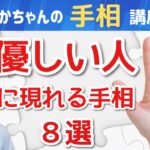 【手相占い】優しい人に現れる手相８選❗相手も笑顔になる愛情深い癒やし系の素敵な人が持っている手相🤲あるといいな❗