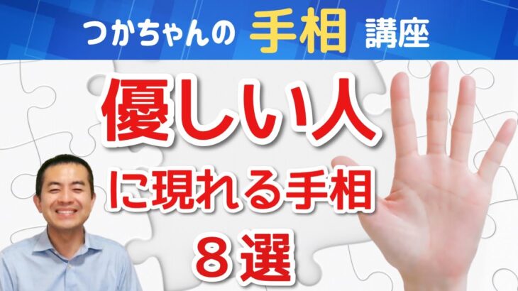 【手相占い】優しい人に現れる手相８選❗相手も笑顔になる愛情深い癒やし系の素敵な人が持っている手相🤲あるといいな❗