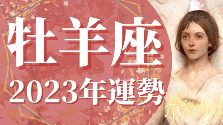 【おひつじ座】2023年運勢　言葉も出ない最強運、大勝利の年🌈楽しむ準備、ゴーサインが出る、不可能を可能へ、可能性が広がる1年【タロット占い】【オラクルカード】【仕事、恋愛、人間関係】