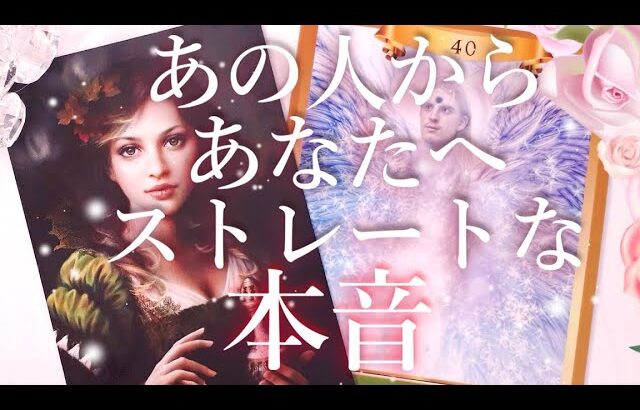 あの人からあなたへのストレートな本音🥺🎵タロットオラクル占い