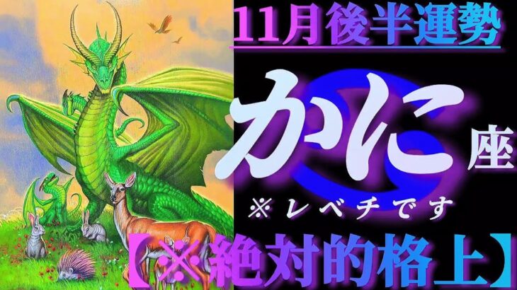 【蟹座♋11月後半運勢】圧倒的格上！レベル段違いを見せつける　✡️4択で📬付き✡️　❨タロット占い❩