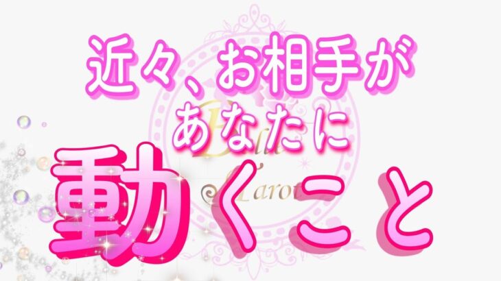 【恋愛♥️近々🌟】お相手に動きがあるようです😢 [個人鑑定級🧚]