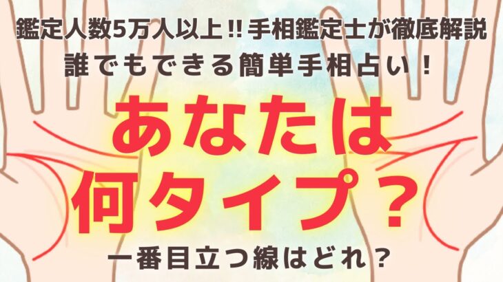 《有料級解説》誰でもできる手相占い！目立つ線でわかる！あなたは何タイプ！？【手相鑑定】～質問返し～